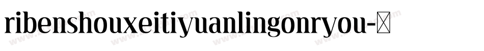 ribenshouxeitiyuanlingonryou字体转换