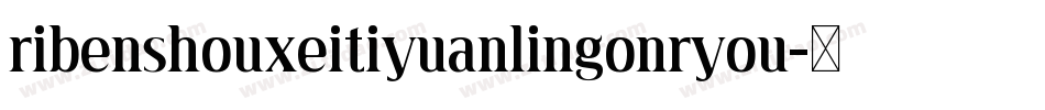 ribenshouxeitiyuanlingonryou字体转换