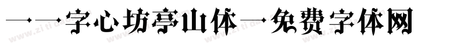 19字心坊亭山体字体转换