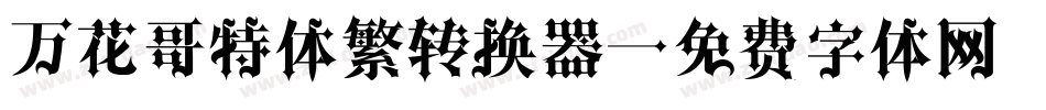 万花哥特体繁转换器字体转换