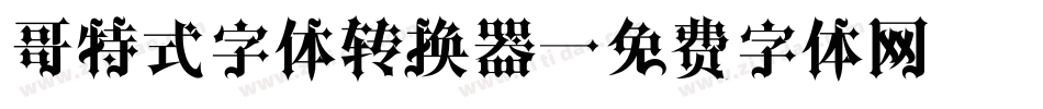 哥特式字体转换器字体转换