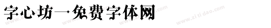 字心坊字体转换
