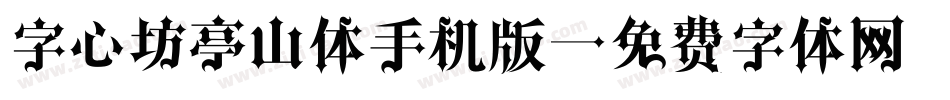 字心坊亭山体手机版字体转换