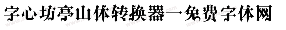 字心坊亭山体转换器字体转换
