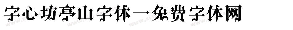 字心坊亭山字体字体转换