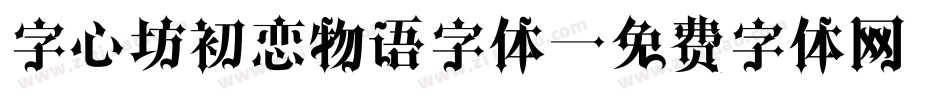 字心坊初恋物语字体字体转换