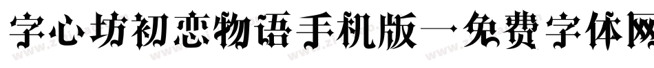 字心坊初恋物语手机版字体转换