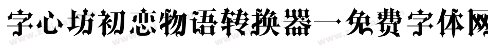 字心坊初恋物语转换器字体转换