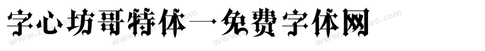 字心坊哥特体字体转换