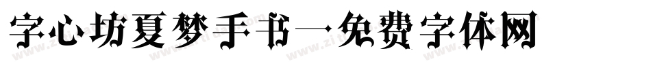 字心坊夏梦手书字体转换