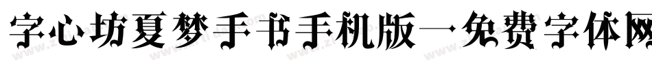 字心坊夏梦手书手机版字体转换