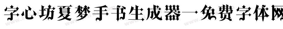 字心坊夏梦手书生成器字体转换