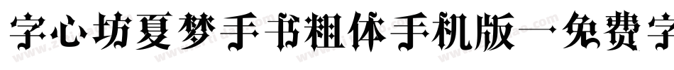 字心坊夏梦手书粗体手机版字体转换