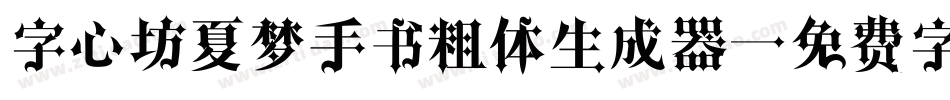 字心坊夏梦手书粗体生成器字体转换