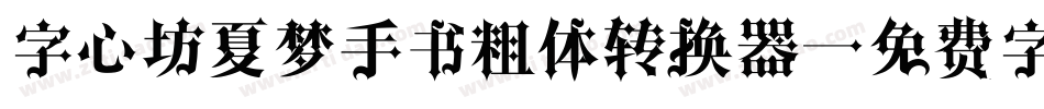 字心坊夏梦手书粗体转换器字体转换