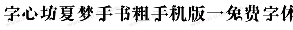 字心坊夏梦手书粗手机版字体转换