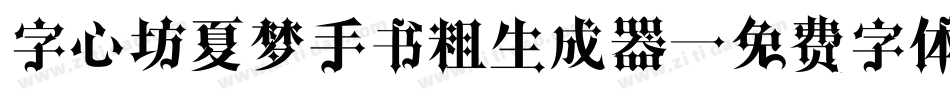 字心坊夏梦手书粗生成器字体转换