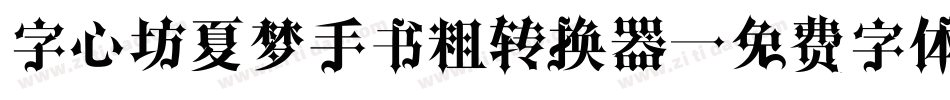 字心坊夏梦手书粗转换器字体转换