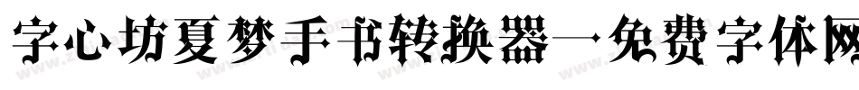 字心坊夏梦手书转换器字体转换