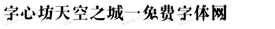 字心坊天空之城字体转换