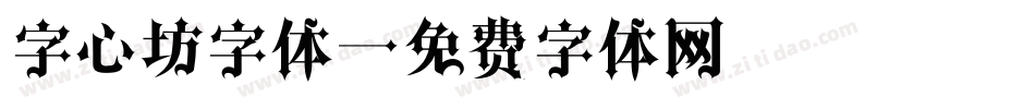 字心坊字体字体转换