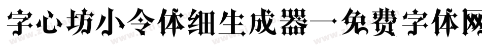 字心坊小令体细生成器字体转换