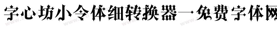 字心坊小令体细转换器字体转换