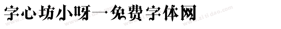 字心坊小呀字体转换