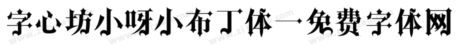 字心坊小呀小布丁体字体转换