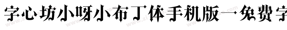 字心坊小呀小布丁体手机版字体转换