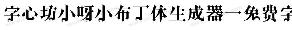 字心坊小呀小布丁体生成器字体转换