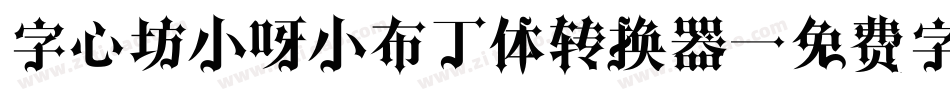 字心坊小呀小布丁体转换器字体转换