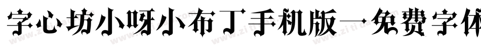 字心坊小呀小布丁手机版字体转换