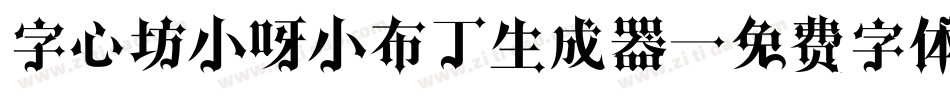 字心坊小呀小布丁生成器字体转换