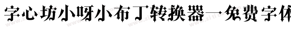 字心坊小呀小布丁转换器字体转换