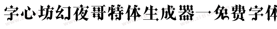 字心坊幻夜哥特体生成器字体转换