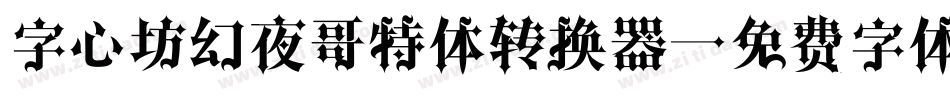 字心坊幻夜哥特体转换器字体转换