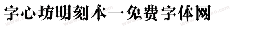 字心坊明刻本字体转换
