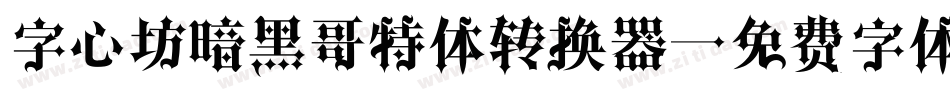 字心坊暗黑哥特体转换器字体转换