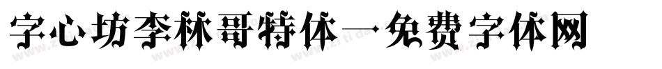 字心坊李林哥特体字体转换