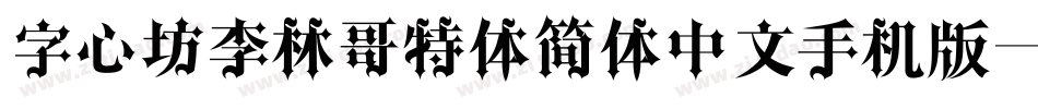 字心坊李林哥特体简体中文手机版字体转换