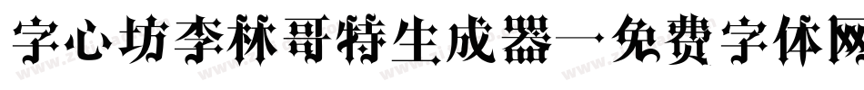 字心坊李林哥特生成器字体转换