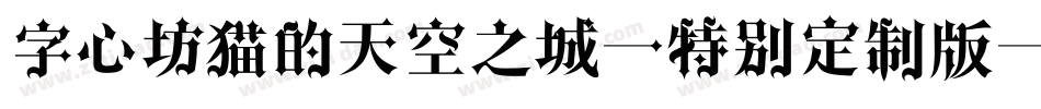 字心坊猫的天空之城(特别定制版)转换器字体转换