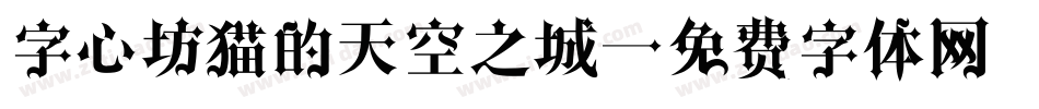 字心坊猫的天空之城字体转换