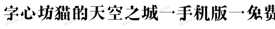 字心坊猫的天空之城2手机版字体转换