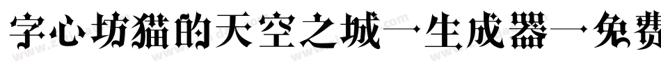 字心坊猫的天空之城2生成器字体转换