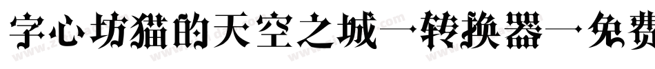 字心坊猫的天空之城2转换器字体转换
