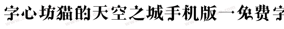 字心坊猫的天空之城手机版字体转换