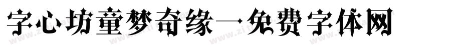字心坊童梦奇缘字体转换