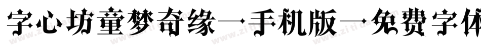字心坊童梦奇缘W手机版字体转换